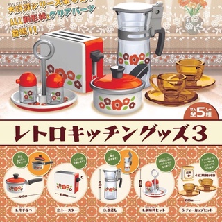 **พร้อมส่ง**กาชาปองเครื่องครัวโบราณ V.3 Retro Kitchen Goods 3 ของแท้(ของเล่น)