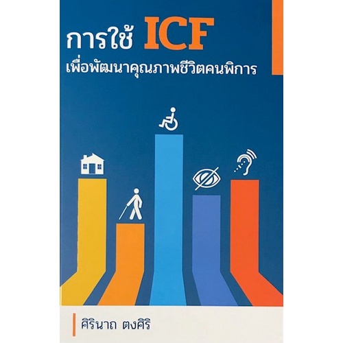 chulabook-c111-9786164858824-หนังสือ-การใช้-icf-เพื่อพัฒนาคุณภาพชีวิตคนพิการ