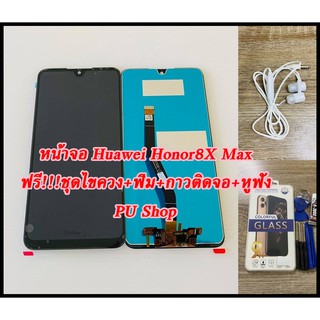 หน้าจอ Huawei  Honer 8X max  แถมฟรี!! ชุดไขควง+ฟิม+กาวติดจอ+หูฟัง อะไหล่มือถือ คุณภาพดี Pu shop