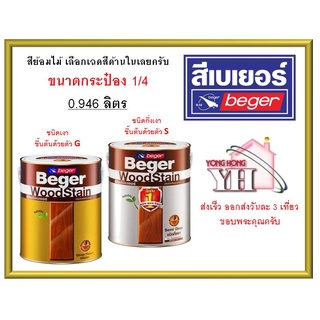 สีย้อมไม้ สีย้อมไม้เบเยอร์ ทุกเฉดสี ขนาด กระป๋อง 1/4 0.946 ลิตร Beger WoodStain ชนิดเงา และ กึ่งเงา