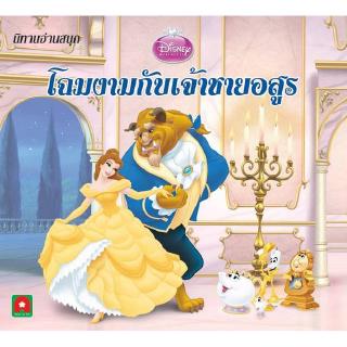 Aksara for kids หนังสือ นิทาน  ดีสนีย์ โฉมงามกับอสูร