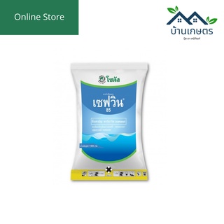 เซฟวิน 85 (Savin 85) ขนาด 100 กรัม คาร์บาริล (carbaryl) 85% WP สารกำจัดแมลงชนิดถูกตัวตาย และกินตาย