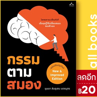 กรรมตามสมอง (ฉ.ปรับปรุงใหม่) | สำนักพิมพ์ภูตะวัน ขุนเขา สินธุเสน เขจรบุตร