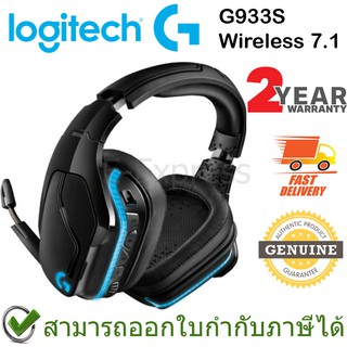 Logitech G933s Wireless 7.1 Surround Sound Headset ประกันศูนย์ 2ปี ของแท้ หูฟังสำหรับเล่นเกม