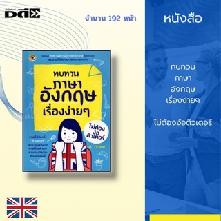 หนังสือ ทบทวนภาษาอังกฤษ เรื่องง่ายๆ ไม่ต้องง้อติวเตอร์ : ทบทวนตัวอักษรและการออกเสียงภาษาอังกฤษ ทบทวนคำศัพท์ภาษาอังกฤษ