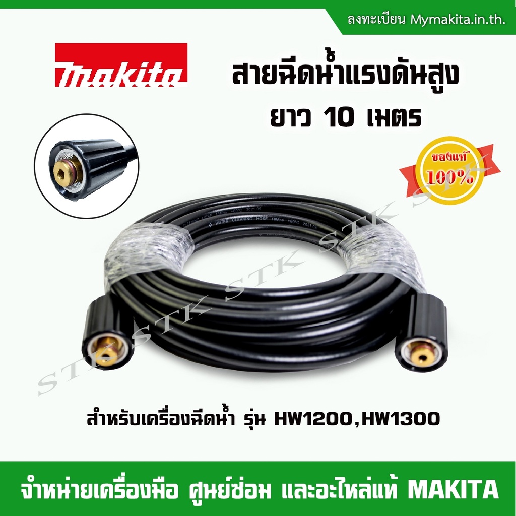 makita-สายฉีดน้ำแรงดันสูง-ยาว-10-เมตร-สำหรับเครื่องฉีดน้ำแรงดันสูง-makita-รุ่น-hw1200-และ-hw1300