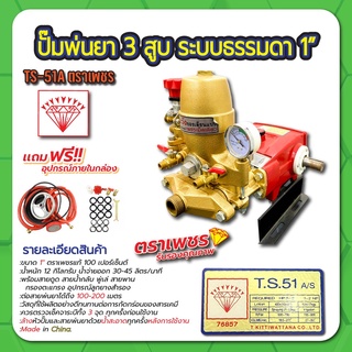 ปั๊มพ่นยา 3 สูบ ระบบธรรมดา 1" ตราเพชร รุ่น TS51A ของแท้