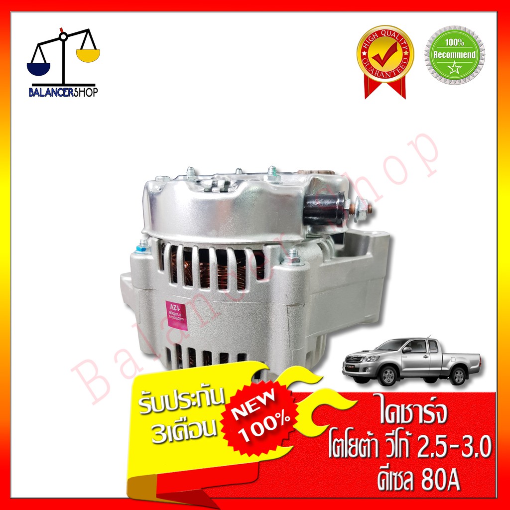 ไดชาร์จ-alternator-toyota-vigo-2-5-3-0-เครื่องดีเซล-fortuner-2-5-3-0-เครื่องดีเซล-invova-ดีเซล-12v-80a