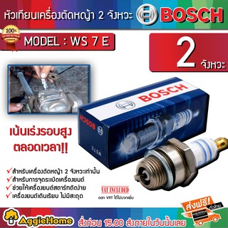 BOSCH หัวเทียน รุ่น WS7E (7441)  แท้ สำหรับเครื่องตัดหญ้า NB411 หัวร้อน 2จังหวะ สินค้าพร้อมส่ง