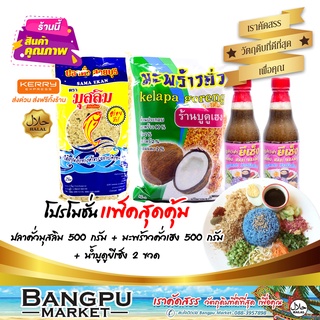 ชุดข้าวยำ ใหญ่สุดคุ้ม5 (อาหารพร้อมทาน) ปลาคั่วมุสลิม500g.+มะพร้าวคั่วเฮง500g.+น้ำบูดูข้าวยำยีเซ็ง250มล. x2ขวด (ข้าวยำปัก