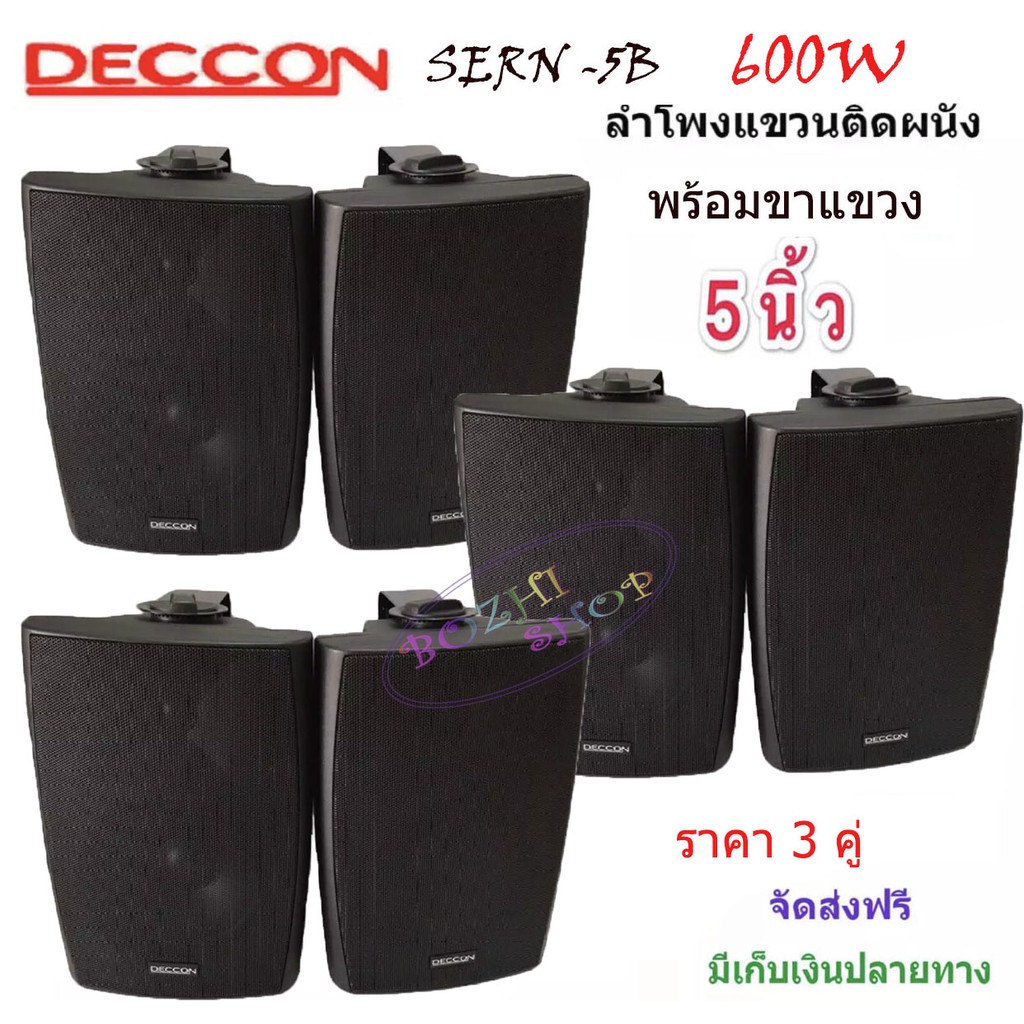 ส่งฟรี-deccon-ตู้ลำโพงแขวนผนัง-5-นิ้ว-600วัตต์-รุ่น-sern-5b-สีดำ-ราคา1-4คู่