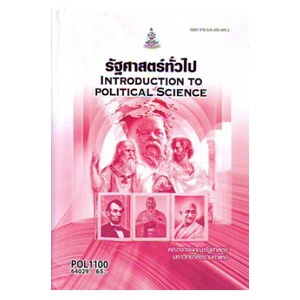 หนังสือเรียน-ม-ราม-pol1100-64029-รัฐศาสตร์ทั่วไป-ตำราราม-ม-ราม-หนังสือ-หนังสือรามคำแหง