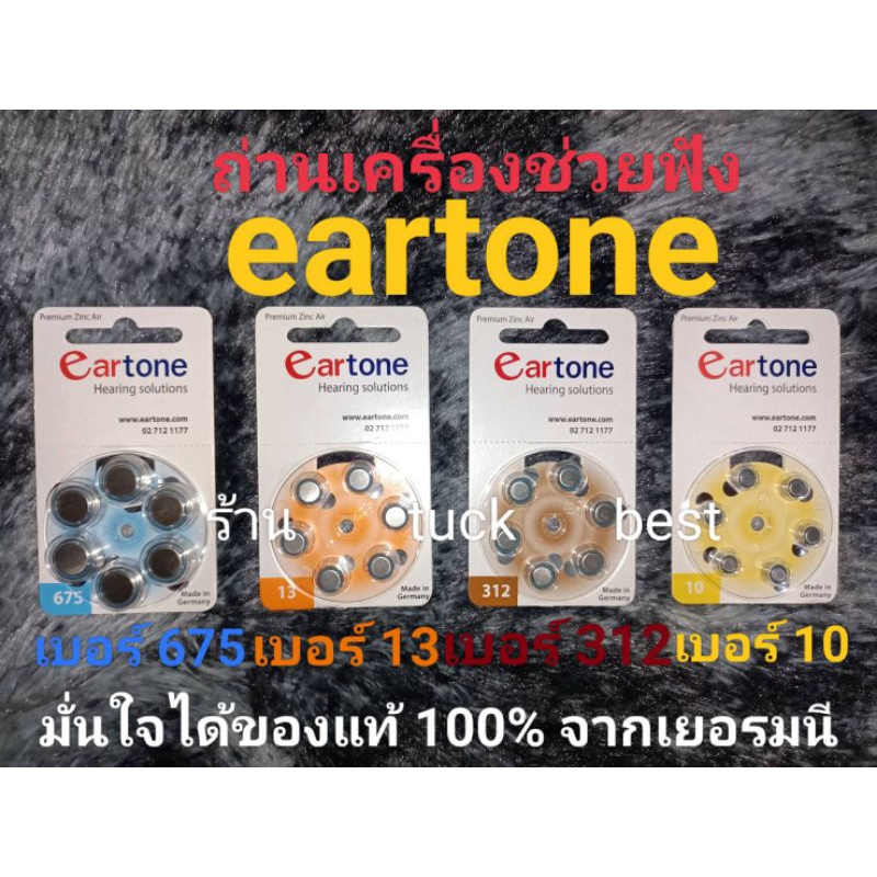 ถ่านเครื่องช่วยฟัง eartone ของแท้ 100% ผลิตจากประเทศเยอรมนี | Shopee ...