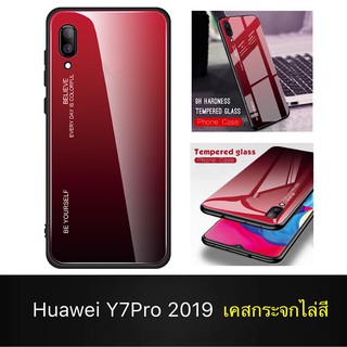 [ส่งจากไทย] Case Huawei Y7Pro 2019(ไม่มีรูสแกน) เคสกระจกสองสี เคสกันกระแทก ขอบนิ่ม เคสกระจกไล่สี สินค้าใหม่