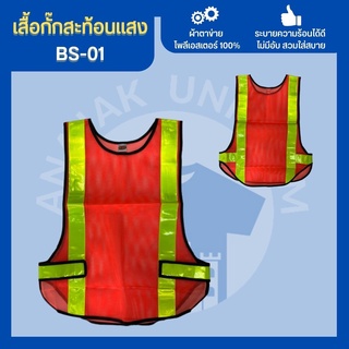 เสื้อกั๊กBS-01 เสื้อกั๊กจราจร เสื้อกั๊กคนงาน เสื้อกั๊กตำรวจ เสื้อกั๊กสะท้อนแสง เสื้อสะท้อนแสง