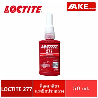 LOCTITE 277 ( ล็อคไทท์ ) TREADLOCKER น้ำยาล็อคเกลียวขนาด 50 ml แรงยึดปานกลาง กาวติดพัสดุต่างๆ