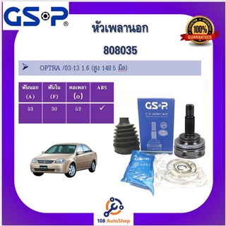 หัวเพลานอก GSP สำหรับรถเชฟโรเลต OPTRA /03-13 1.6 (สูง 148.มิล)