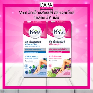 ✔ถูกกว่าห้าง✔ Veet วีทแว็กซ์สตริปส์ อีซี่-เจลแว็กซ์ 1 กล่อง มี 6 แผ่น ของแท้ 100% DARA