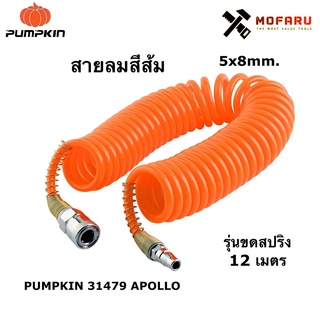 สายลมสีส้ม 5x8mm. รุ่นขดสปริง 12m. PUMPKIN 31479 APOLLO