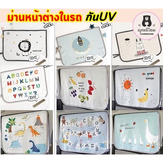 ภาพหน้าปกสินค้า(พร้อมส่ง) ม่านในรถ สไตล์เกาหลี ม่านกันแดด ม่านหน้าต่างในรถ ที่บังแดดในรถ ที่บังแดด ซึ่งคุณอาจชอบราคาและรีวิวของสินค้านี้