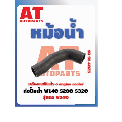 ท่อปั้มน้ำ-ของหม้อน้ำ-mb-w140-s280-s320-เบอร์10914025-ราคาต่อชิ้น-เบอร์oe-1042030482