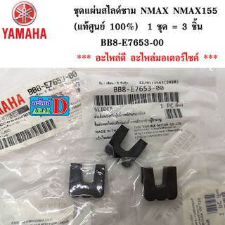 ชุดแผ่นสไลด์ YAMAHA NMAX NMAX155 (แท้ศูนย์ 100%)