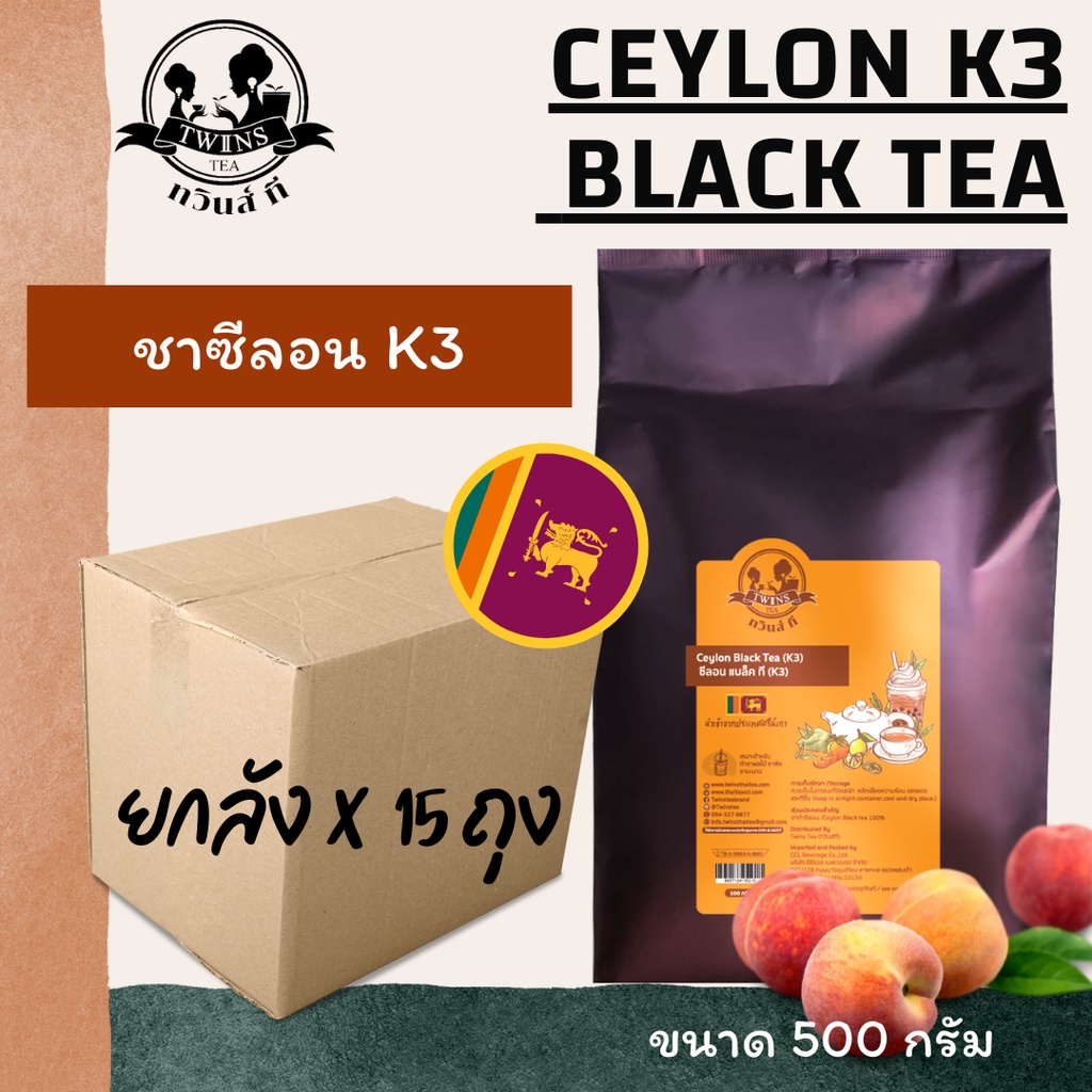 ยกลังx15-ชาซีลอนk3-ชาผลไม้-ชาใส-500g-ซีลอนแท้100-นำเข้าเองจากศรีลังกา-ตราทวินส์-ที-twins-tea-แถมสูตรฟรี