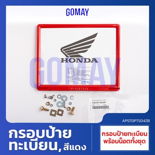 สินค้า ป้ายทะเบียนรถมอเตอร์ไซค์ ใช้ได้กับทุกรุ่นทุกยี่ห้อ สีแดง RED (HONDA รับประกันของแท้จากศูนย์ 100%) APSTDPTS04ZB