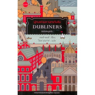 ผู้คนแห่งมหานครดับลิน (DUBLINERS) เจมส์ จอยซ์ วิมล กุณราชา แปล Dubliners ผู้คนแห่งมหานครดับลิน (ฉบับสมบูรณ์) 140 ปีเจมส์