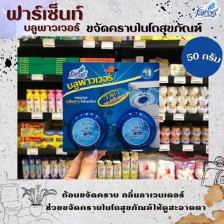 🔥🔥 ฟาร์เซ็นท์ บลูพาวเวอร์ ขจัดคราบในโถสุขภัณฑ์ 50 กรัม 2 ก้อน Farcent Blue Power (9210) สีฟ้า