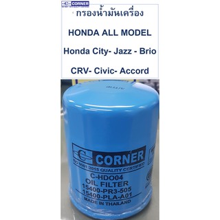 SALE!!!🔥พร้อมส่ง🔥HDO04 กรองน้ำมันเครื่อง Corner Honda City,Jazz,Civic,Accord