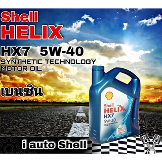 ภาพขนาดย่อของภาพหน้าปกสินค้าเชลล์ Shell HELIX HX7 5W-40 เชลล์ เฮลิกซ์ น้ำมันเครื่องยนต์ เบนซิน ปริมาณ 4 ลิตร จากร้าน i.auto บน Shopee