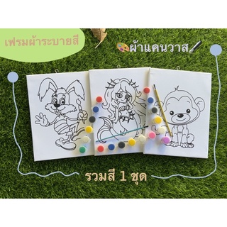 เฟรมผ้าแคนวาส8x9นิ้ว ผ้าหนา ลาย รวมสี1ชุด(เลือกแบบได้)