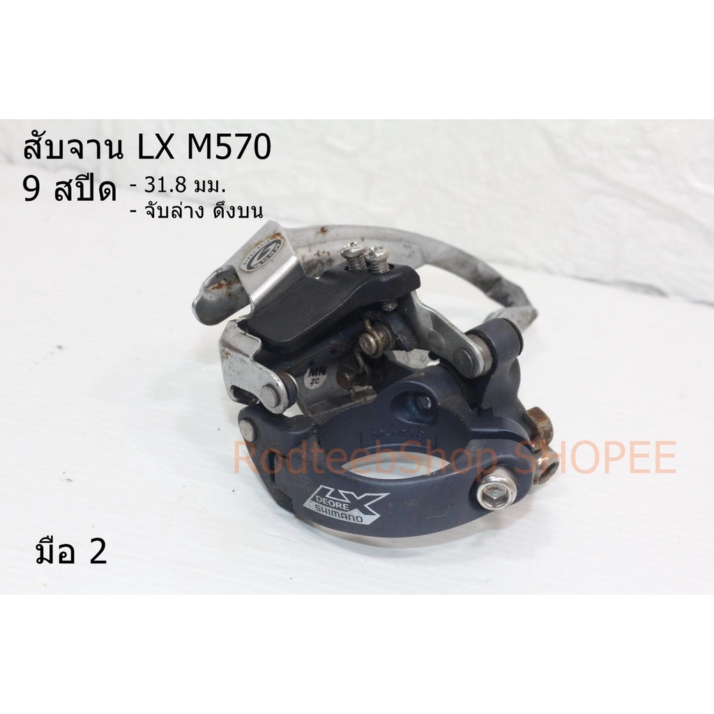 สับจาน-shimano-lx-m570-มือ-2