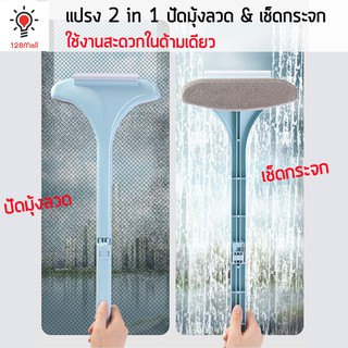 Window Brush 2 in 1 แปรงปัดมุ้งลวดเช็ดกระจก 2 ทิศทาง แปรงปัดมุ้งลวดและเช็ดกระจก ในด้ามเดียว