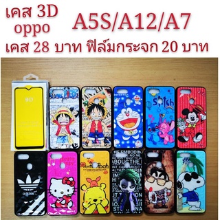 เคส 3D oppo A5S A12 A7 3รุ่นใช้กันได้ เคสโทรศัพท์มือถือ A5S A12 A7 เคสกันกระแทก