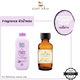 ภาพหน้าปกสินค้าหัวน้ำหอมแท้ กลิ่นเบบี้ม่วง Baby Purple ซึ่งคุณอาจชอบราคาและรีวิวของสินค้านี้