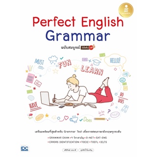 (C111) Perfect English Grammar ฉบับสมบูรณ์ มั่นใจเต็ม 100 9786164872677