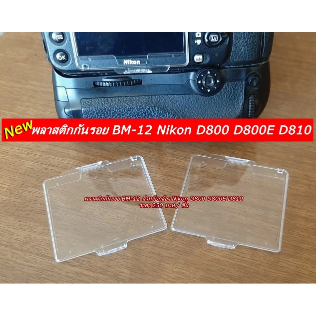 พลาสติกกันรอยหน้าจอ-nikon-d800-d810-d800e-เทียบเท่ารุ่น-bm-12-ป้องกันรอยหน้าจอ-lcd-ได้เป็นอย่างดี