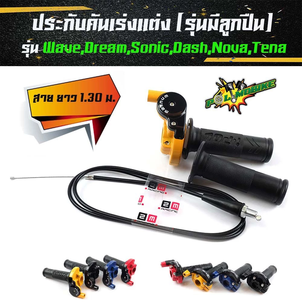 ประกับเร่งแต่ง รุ่นเวฟ ดรีม โซนิค แดช โนวา เทน่า