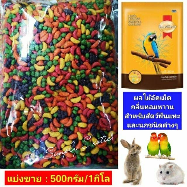 ผลไม้อัดเม็ด-สำหรับนกและหนู-smartheart-500กรัม