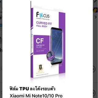 ฟิล์ม Mi Note10/Note10 pro (เสี่ยวมี่) แบบ TPU รอบตัวเครื่อง ของFocus