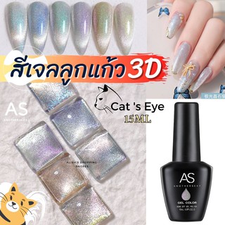 AS สีทาเล็บเจล สีเจลลูกแก้ว 3D CAT EYE  สีเจลแคทอาย 15ml เม็ดสีแน่น สวยมาก มีให้เลือก 6 เฉด ซื้อครบเซต แถมกรอบชาร์จสีฟรี