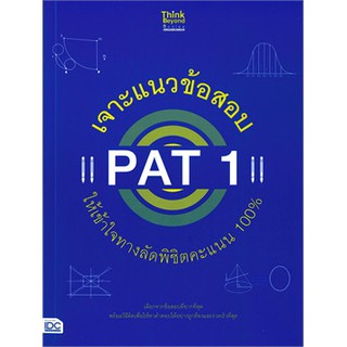 [ศูนย์หนังสือจุฬาฯ]  8859099306096 เจาะแนวข้อสอบ PAT 1 ให้เข้าใจทางลัดพิชิตคะแนน 100%