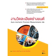 9786160843329-งานวัดละเอียดช่างยนต์-รหัสวิชา-20101-2009