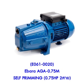 ** (E061-0020) Ebara AGA-0.75M SELF PRIMMING (0.75HP 2สาย) ปั๊มน้ำแบบดูดเอง