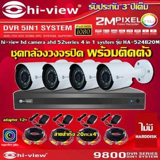 HI-VIEW ชุดกล้องวงจรปิด 4จุด รุ่น HA-524B20M + DVR รุ่น HA98504-V2 + ADAPTER12V + สายcctvสำเร็จ 25เมตร x4 (เลือกHDDได้)