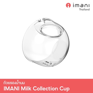 ภาพหน้าปกสินค้าIMANI ถ้วยรองน้ำนม Tritan อะไหล่แท้สำหรับเครื่องปั๊มนม IMANI i2 / IMANI i2 Plus / IMANI Hands-free ที่เกี่ยวข้อง