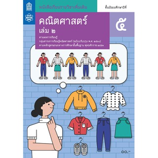 คณิตศาสตร์ เพิ่มเติม ม.5 ล.2