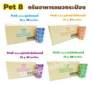 ภาพหน้าปกสินค้าPet8.อาหารแมว​ แบบกระป๋อง​ 80กรัม​ (24กระป๋อง) ​ยกลัง​ ซึ่งคุณอาจชอบสินค้านี้